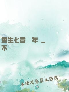 重生七零錦繡年華
