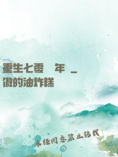 重生七零錦繡年華