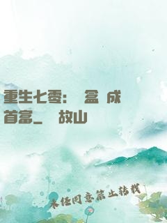 重生七零：從盒飯成為首富