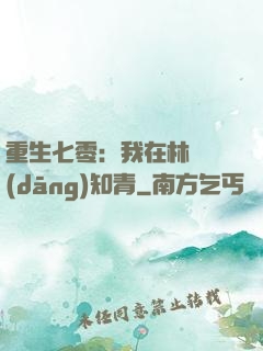 重生七零：我在林場當(dāng)知青