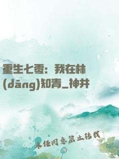 重生七零：我在林場當(dāng)知青