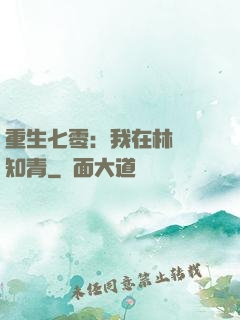 重生七零：我在林場當知青