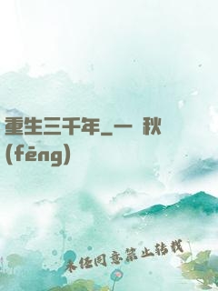 重生三千年