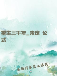 重生三千年