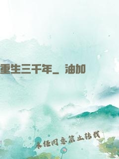 重生三千年