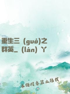 重生三國(guó)之群英