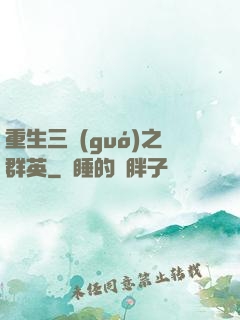 重生三國(guó)之群英