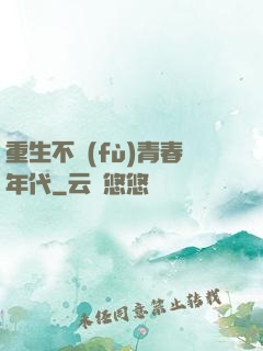 重生不負(fù)青春年代