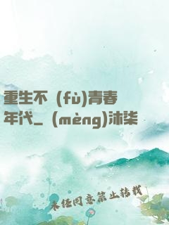 重生不負(fù)青春年代