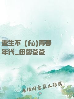 重生不負(fù)青春年代