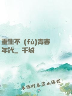 重生不負(fù)青春年代