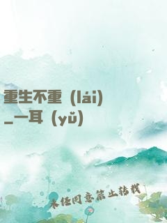 重生不重來(lái)