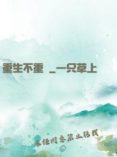 重生不重來