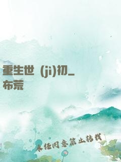 重生世紀(jì)初