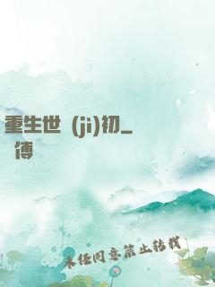 重生世紀(jì)初