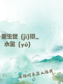 重生世紀(jì)初