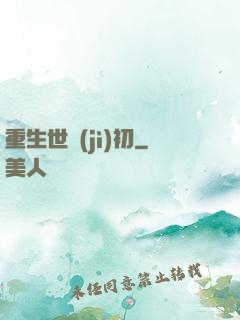 重生世紀(jì)初