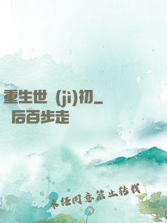 重生世紀(jì)初