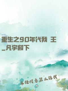 重生之90年代我為王