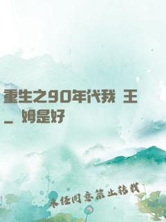 重生之90年代我為王