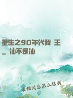 重生之90年代我為王
