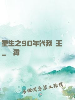 重生之90年代我為王