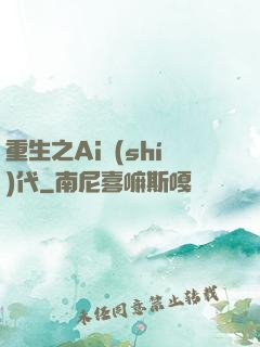 重生之Ai時(shí)代
