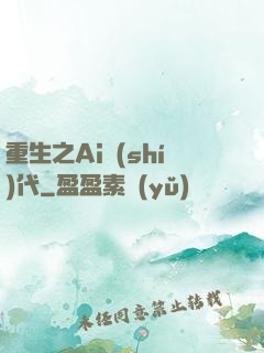 重生之Ai時(shí)代