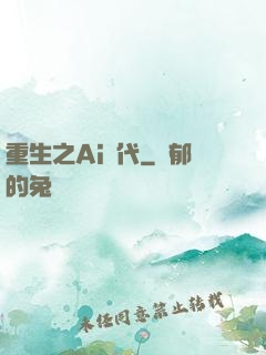 重生之Ai時代