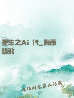 重生之Ai時代