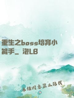 重生之boss培育小能手