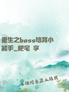 重生之boss培育小能手