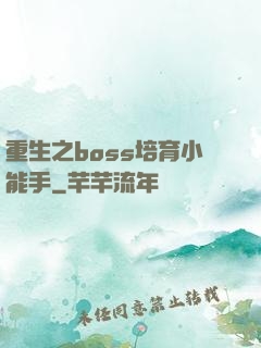 重生之boss培育小能手