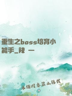 重生之boss培育小能手