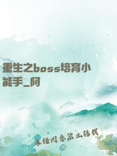 重生之boss培育小能手