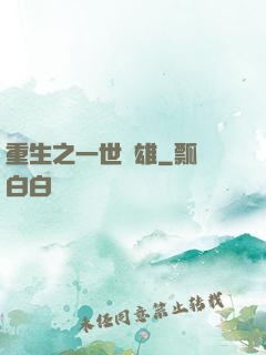 重生之一世梟雄