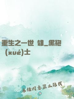 重生之一世梟雄