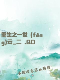 重生之一世風(fēng)云