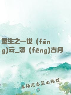 重生之一世風(fēng)云