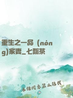 重生之一品農(nóng)家妻