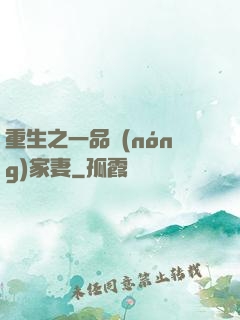 重生之一品農(nóng)家妻