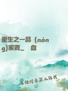 重生之一品農(nóng)家妻