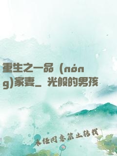 重生之一品農(nóng)家妻