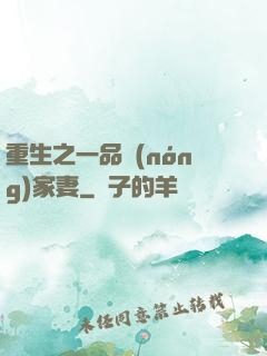 重生之一品農(nóng)家妻