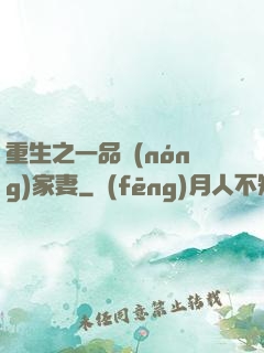 重生之一品農(nóng)家妻