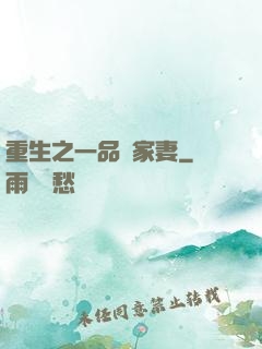重生之一品農家妻