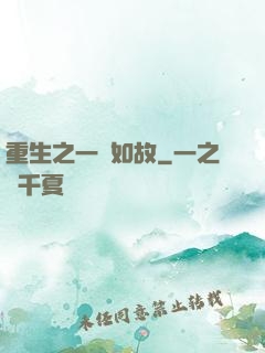 重生之一賤如故