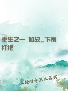 重生之一賤如故