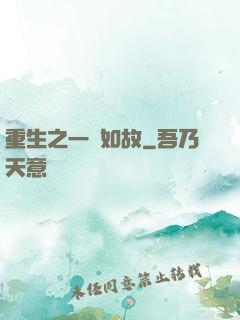 重生之一賤如故