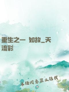 重生之一賤如故